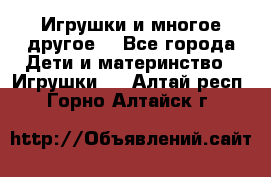 Игрушки и многое другое. - Все города Дети и материнство » Игрушки   . Алтай респ.,Горно-Алтайск г.
